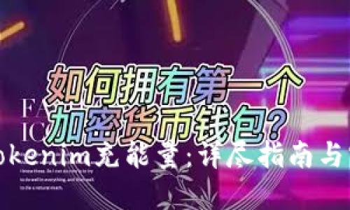 如何给Tokenim充能量：详尽指南与实用技巧