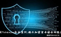 深入解析Tokenim盗币案例：揭示加密货币安全的隐