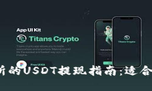 火币交易所的USDT提现指南：适合哪些钱包？