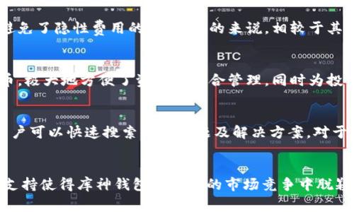   库神钱包：XRP数字资产的安全保管与便捷交易利器 / 

 guanjianci 库神钱包, XRP, 数字资产, 加密货币 /guanjianci 

引言
在数字货币的蓬勃发展中，越来越多的用户倾向于使用高效、可靠的数字钱包来管理自己的资产。库神钱包（KuCoin Wallet）作为一个新兴的数字资产钱包，为用户提供便捷的XRP（瑞波币）存储和交易服务。在本文中，我们将深入探讨库神钱包的功能、优势以及它在XRP管理中的作用。

库神钱包概述
库神钱包是由全球知名数字货币交易所KuCoin推出的官方钱包，它支持多种数字资产的存储和交易，包括XRP。用户可以通过库神钱包安全地存储他们的XRP，并随时随地进行快速交易。库神钱包提供了用户友好的界面和强大的安全功能，使其成为加密货币投资者的理想选择。

库神钱包的主要功能
库神钱包具备多项核心功能，旨在满足用户在数字资产管理方面的需求，包括：
ul
    listrong安全性：/strong库神钱包采用多重安全机制，加密用户的私钥，并提供双重身份验证，确保用户资产的安全。/li
    listrong简便性：/strong用户可以通过简单的注册流程快速创建钱包，且界面设计直观，方便用户操作。/li
    listrong多币种支持：/strong除了XRP，库神钱包还支持多种主流数字货币，满足用户的多样化需求。/li
    listrong便捷交易：/strong用户可以直接在钱包内进行数字资产的买卖，提高交易的效率。/li
    listrong社区互动：/strong库神钱包提供社区功能，用户可以在平台内与其他投资者交流，获取最新的市场动态。/li
/ul

为何选择库神钱包管理XRP
选择库神钱包进行XRP管理的理由有很多，以下是几个突出的优势：
ul
    listrong安全性高：/strong库神钱包通过多层加密和防护措施，确保用户的数字资产不被黑客攻击，坚定保护用户的投资安全。/li
    listrong快速交易：/strong用户能够在库神钱包内快速完成XR支付交易，相较于传统交易所，交易速度得到显著提升。/li
    listrong长期持有的理想选择：/strong对于计划长期持有XRP的投资者，库神钱包提供了安全的存储方案，有效规避市场波动带来的风险。/li
    listrong费用透明：/strong库神钱包透明的费用结构能够让用户清晰了解每一笔交易的成本，没有隐藏费用的问题。/li
/ul

常见问题解答
问题一：库神钱包如何确保用户的资产安全？
安全性是库神钱包最重要的特性之一。首先，库神钱包使用军规级加密技术，确保用户的私钥存储在设备中而不被服务器获取。此外，钱包采用双重身份验证机制，用户在进行任何交易或操作前，需要通过手机短信或电子邮件进行验证，以增强账户的安全性。另外，库神钱包还会定期进行安全审核及更新，确保用户的资产时时刻刻都在最安全的环境中被保护。

问题二：如何创建和使用库神钱包？
创建库神钱包非常简单，用户只需下载并安装库神钱包的移动应用或桌面版本，注册一个新的账户。在注册过程中，用户需要选择一个强密码，并保存好系统生成的助记词，这对于恢复钱包至关重要。在钱包创建后，用户可以通过钱包界面轻松管理其数字资产，包括存入XRP和进行交易。使用库神钱包进行交易也极为方便，用户只需输入对方的XRP地址和交易金额，确认交易即可。

问题三：库神钱包的交易费用是多少？
库神钱包的交易费用相对较为透明，用户在进行XRP转账时，只需支付网络手续费，手续费因网络拥堵情况而异。在钱包的交易界面，用户会提前看到相关的手续费说明，避免了隐性费用的问题。总的来说，相较于其他平台的交易费用，库神钱包的费用更加具备竞争力，为用户节省了在频繁交易中的成本。

问题四：库神钱包支持多少种数字货币？
库神钱包是一个多币种钱包，除了支持XRP外，还支持多种主流数字资产，例如比特币（BTC）、以太坊（ETH）、莱特币（LTC）等。用户可以在同一个钱包内部管理多个数字货币，极大地方便了资产的整合管理，同时为投资者提供了更多的投资选择。随着市场的发展，库神钱包也在不断增加新币种的支持，满足用户的需求。

问题五：库神钱包的客户支持服务如何？
库神钱包提供全天候的客户支持服务，用户如在使用过程中遇到任何问题，可以随时通过应用内的客户服务系统提交工单。此外，库神钱包官网也设有丰富的FAQ页面，用户可以快速搜索常见问题及解决方案。对于一些复杂的技术问题，库神钱包还提供线上客服，确保用户的问题能够得到及时有效的解答。

总结
库神钱包作为一款新兴的数字资产钱包，凭借其卓越的安全性和便捷的交易体验，为XRP用户提供了一个理想的资产管理平台。其多币种支持、透明手续费和强大的客户支持使得库神钱包在激烈的市场竞争中脱颖而出。无论你是长期持有者还是短期投资者，库神钱包都能满足你的需求。随着加密市场的不断发展，库神钱包也将继续其产品，以适应越来越多数字货币投资者的需求。