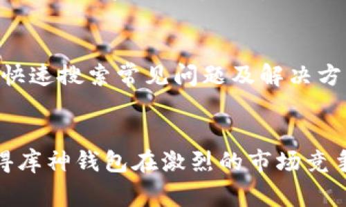   库神钱包：XRP数字资产的安全保管与便捷交易利器 / 

 guanjianci 库神钱包, XRP, 数字资产, 加密货币 /guanjianci 

引言
在数字货币的蓬勃发展中，越来越多的用户倾向于使用高效、可靠的数字钱包来管理自己的资产。库神钱包（KuCoin Wallet）作为一个新兴的数字资产钱包，为用户提供便捷的XRP（瑞波币）存储和交易服务。在本文中，我们将深入探讨库神钱包的功能、优势以及它在XRP管理中的作用。

库神钱包概述
库神钱包是由全球知名数字货币交易所KuCoin推出的官方钱包，它支持多种数字资产的存储和交易，包括XRP。用户可以通过库神钱包安全地存储他们的XRP，并随时随地进行快速交易。库神钱包提供了用户友好的界面和强大的安全功能，使其成为加密货币投资者的理想选择。

库神钱包的主要功能
库神钱包具备多项核心功能，旨在满足用户在数字资产管理方面的需求，包括：
ul
    listrong安全性：/strong库神钱包采用多重安全机制，加密用户的私钥，并提供双重身份验证，确保用户资产的安全。/li
    listrong简便性：/strong用户可以通过简单的注册流程快速创建钱包，且界面设计直观，方便用户操作。/li
    listrong多币种支持：/strong除了XRP，库神钱包还支持多种主流数字货币，满足用户的多样化需求。/li
    listrong便捷交易：/strong用户可以直接在钱包内进行数字资产的买卖，提高交易的效率。/li
    listrong社区互动：/strong库神钱包提供社区功能，用户可以在平台内与其他投资者交流，获取最新的市场动态。/li
/ul

为何选择库神钱包管理XRP
选择库神钱包进行XRP管理的理由有很多，以下是几个突出的优势：
ul
    listrong安全性高：/strong库神钱包通过多层加密和防护措施，确保用户的数字资产不被黑客攻击，坚定保护用户的投资安全。/li
    listrong快速交易：/strong用户能够在库神钱包内快速完成XR支付交易，相较于传统交易所，交易速度得到显著提升。/li
    listrong长期持有的理想选择：/strong对于计划长期持有XRP的投资者，库神钱包提供了安全的存储方案，有效规避市场波动带来的风险。/li
    listrong费用透明：/strong库神钱包透明的费用结构能够让用户清晰了解每一笔交易的成本，没有隐藏费用的问题。/li
/ul

常见问题解答
问题一：库神钱包如何确保用户的资产安全？
安全性是库神钱包最重要的特性之一。首先，库神钱包使用军规级加密技术，确保用户的私钥存储在设备中而不被服务器获取。此外，钱包采用双重身份验证机制，用户在进行任何交易或操作前，需要通过手机短信或电子邮件进行验证，以增强账户的安全性。另外，库神钱包还会定期进行安全审核及更新，确保用户的资产时时刻刻都在最安全的环境中被保护。

问题二：如何创建和使用库神钱包？
创建库神钱包非常简单，用户只需下载并安装库神钱包的移动应用或桌面版本，注册一个新的账户。在注册过程中，用户需要选择一个强密码，并保存好系统生成的助记词，这对于恢复钱包至关重要。在钱包创建后，用户可以通过钱包界面轻松管理其数字资产，包括存入XRP和进行交易。使用库神钱包进行交易也极为方便，用户只需输入对方的XRP地址和交易金额，确认交易即可。

问题三：库神钱包的交易费用是多少？
库神钱包的交易费用相对较为透明，用户在进行XRP转账时，只需支付网络手续费，手续费因网络拥堵情况而异。在钱包的交易界面，用户会提前看到相关的手续费说明，避免了隐性费用的问题。总的来说，相较于其他平台的交易费用，库神钱包的费用更加具备竞争力，为用户节省了在频繁交易中的成本。

问题四：库神钱包支持多少种数字货币？
库神钱包是一个多币种钱包，除了支持XRP外，还支持多种主流数字资产，例如比特币（BTC）、以太坊（ETH）、莱特币（LTC）等。用户可以在同一个钱包内部管理多个数字货币，极大地方便了资产的整合管理，同时为投资者提供了更多的投资选择。随着市场的发展，库神钱包也在不断增加新币种的支持，满足用户的需求。

问题五：库神钱包的客户支持服务如何？
库神钱包提供全天候的客户支持服务，用户如在使用过程中遇到任何问题，可以随时通过应用内的客户服务系统提交工单。此外，库神钱包官网也设有丰富的FAQ页面，用户可以快速搜索常见问题及解决方案。对于一些复杂的技术问题，库神钱包还提供线上客服，确保用户的问题能够得到及时有效的解答。

总结
库神钱包作为一款新兴的数字资产钱包，凭借其卓越的安全性和便捷的交易体验，为XRP用户提供了一个理想的资产管理平台。其多币种支持、透明手续费和强大的客户支持使得库神钱包在激烈的市场竞争中脱颖而出。无论你是长期持有者还是短期投资者，库神钱包都能满足你的需求。随着加密市场的不断发展，库神钱包也将继续其产品，以适应越来越多数字货币投资者的需求。