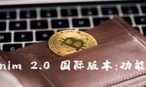  深入解析 Tokenim 2.0 国际版本：功能、优势与未来展望