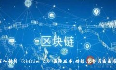  深入解析 Tokenim 2.0 国际版本：功能、优势与未来
