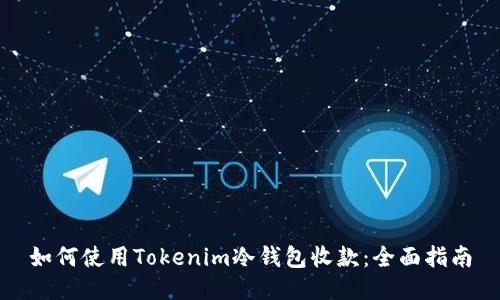 如何使用Tokenim冷钱包收款：全面指南