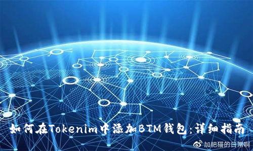 如何在Tokenim中添加BTM钱包：详细指南
