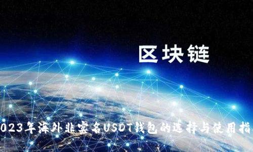 2023年海外非实名USDT钱包的选择与使用指南