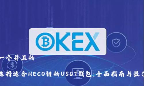 思考一个并且的

如何选择适合HECO链的USDT钱包：全面指南与最佳推荐
