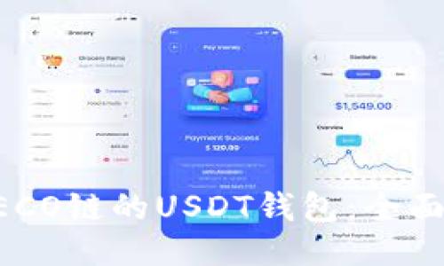 思考一个并且的

如何选择适合HECO链的USDT钱包：全面指南与最佳推荐