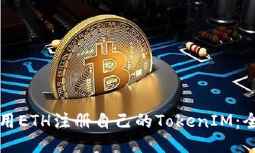 如何使用ETH注册自己的TokenIM：全面指南