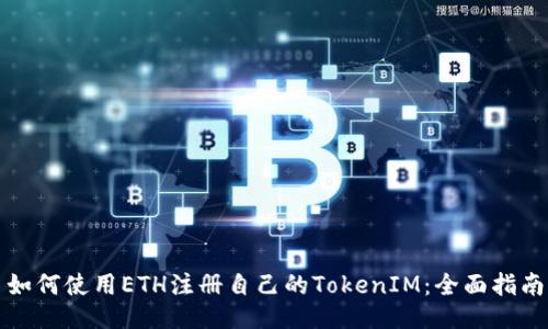 如何使用ETH注册自己的TokenIM：全面指南