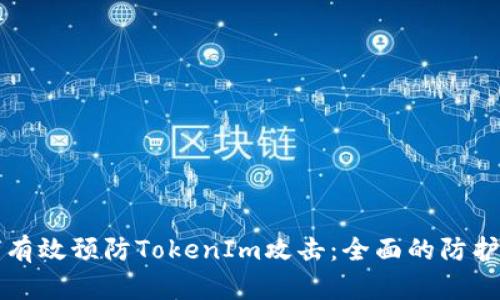 如何有效预防TokenIm攻击：全面的防护指南