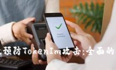 如何有效预防TokenIm攻击：全面的防护指南