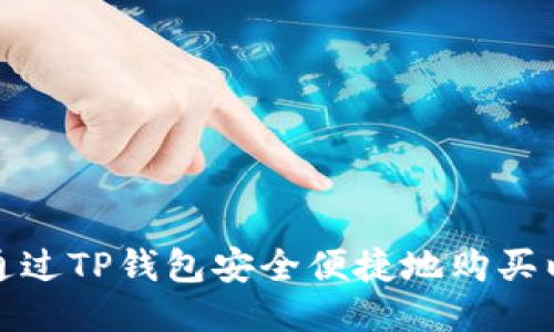 如何通过TP钱包安全便捷地购买以太坊