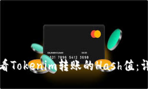 如何查看Tokenim转账的Hash值：详细指南