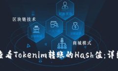 如何查看Tokenim转账的Hash值：详细指南