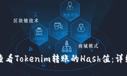 如何查看Tokenim转账的Hash值：详细指南