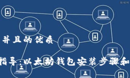 思考一个并且的优质

pre全面指导：以太坊钱包安装步骤和注意事项