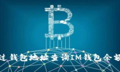 如何通过钱包地址查询IM钱包余额的教程