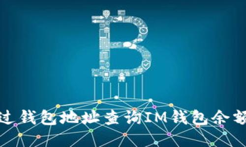 如何通过钱包地址查询IM钱包余额的教程