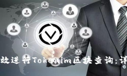如何高效进行Tokenim区块查询：详尽指南
