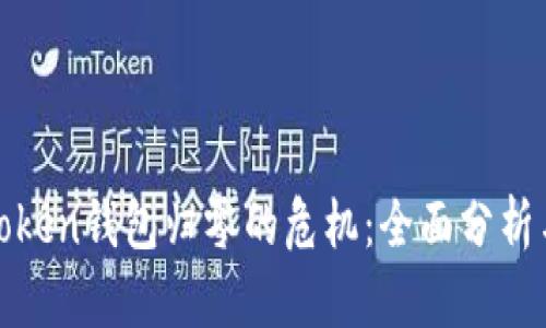 如何应对Token钱包归零的危机：全面分析与防范策略