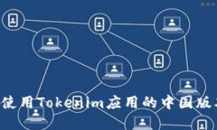 如何下载和使用Tokenim应用的中国版本：完整指南
