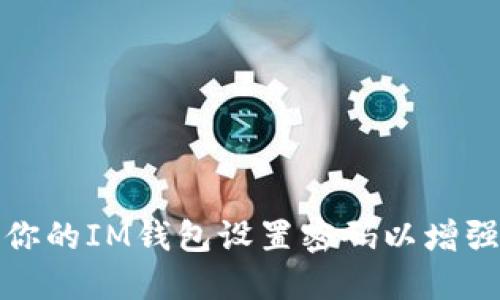 如何为你的IM钱包设置密码以增强安全性