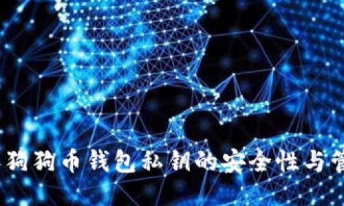 2023年狗狗币钱包私钥的安全性与管理策略