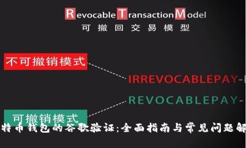 比特币钱包的谷歌验证：全面指南与常见问题解答