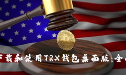如何下载和使用TRX钱包桌面版：全面指南