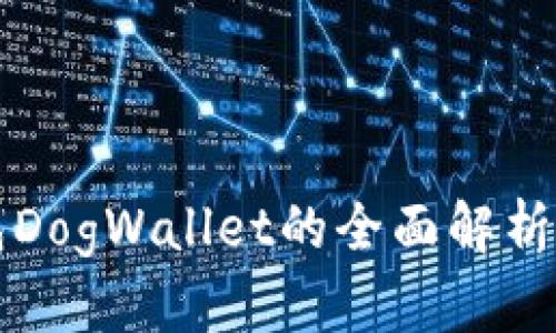 狗狗币钱包DogWallet的全面解析与使用指南