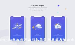 Tokenim更改密码后钱包清零的原因与解决方案