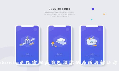 Tokenim更改密码后钱包清零的原因与解决方案