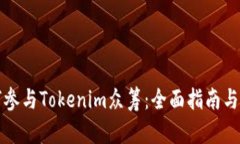 如何参与Tokenim众筹：全面指南与技巧