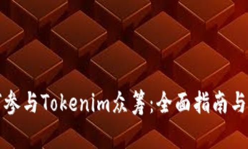 如何参与Tokenim众筹：全面指南与技巧