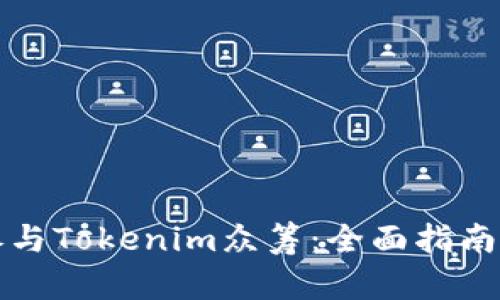 如何参与Tokenim众筹：全面指南与技巧