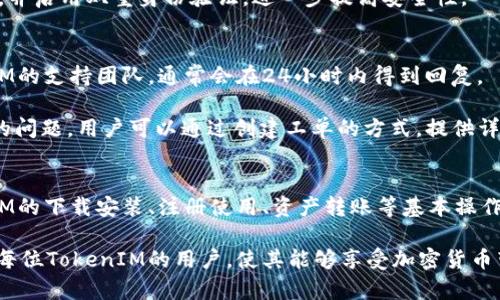 baotiTokenIM 安卓客户端下载：完整指南与实用技巧/baoti
TokenIM, 安卓下载, 区块链应用, 加密货币平台/guanjianci

介绍
在近年来，随着区块链技术和加密货币的快速发展，越来越多的用户开始关注相关的应用软件。TokenIM是一款旨在为用户提供安全、便捷的加密货币管理平台，支持多种数字资产的存储、交易和社交功能。本文将详细介绍TokenIM的安卓客户端下载步骤、使用技巧以及相关常见问题，帮助用户能够更好地使用此应用。

TokenIM是什么？
TokenIM是一款集钱包、交易和社交功能于一体的移动端应用。用户可以通过这款应用轻松管理各种数字资产，实现即时交易。同时，TokenIM还提供丰富的社区互动功能，让用户能够分享经验、获取信息和建立社交关系。

TokenIM的优势之一在于其安全性，采用多重加密措施，确保用户资产的安全。此外，TokenIM提供用户友好的界面设计，方便不同级别的用户使用，特别是对于新手用户而言，简单易懂的操作流程大大降低了入门的难度。

如何下载TokenIM安卓客户端
下载TokenIM安卓客户端的步骤非常简单。用户可以通过以下几种方式进行下载：

ol
  listrong官方网站下载/strong: 访问TokenIM的官方网站，通常在首页会有“下载”或“获取应用”的按钮，点击后选择安卓版本进行下载。/li
  listrong应用商店下载/strong: 通过Google Play等安卓应用商店进行搜索“TokenIM”，然后点击下载或安装按钮，系统会自动完成安装。/li
  listrong二维码扫描/strong: 在TokenIM的官方网站或社交媒体页面上，通常会提供二维码，用户可以用手机扫描该二维码直接下载应用。/li
/ol

在下载完成后，用户需在手机上找到已下载的APK文件，点击安装。如果手机的安全设置限制了来自未知来源的安装，用户需要在“设置”中启用该权限。

如何安全使用TokenIM
虽然TokenIM提供了多重安全措施，但用户在使用过程中也需增强自身的安全意识。以下是一些安全使用TokenIM的建议：

ol
  listrong启用二次验证/strong: 在账户安全设置中启用二次验证，增加账户的安全性。/li
  listrong定期更新密码/strong: 定期更换登录密码，并确保密码复杂、难以猜测。/li
  listrong谨慎处理私钥/strong: 私钥是用户数字资产的唯一凭证，务必妥善保管，不要轻易透露给他人。/li
  listrong关注应用更新/strong: 及时更新TokenIM应用，以确保使用最新的安全补丁，并享受新功能。/li
/ol

使用TokenIM的常见问题

h41. TokenIM支持哪些数字资产？/h4
TokenIM支持多种主流加密货币及代币，包括但不限于比特币（BTC）、以太坊（ETH）、莱特币（LTC）等，以及其他一些流行的ERC20代币。用户可以通过应用界面轻松查看和管理所有支持的数字资产。

此外，TokenIM还会不定期更新支持的资产列表，允许用户在区块链市场上探索更多新的数字资产。为了确保用户体验，TokenIM团队会根据市场需求和用户反馈持续扩展支持的资产范围。

h42. 下载TokenIM之后如何进行注册？/h4
用户下载并安装TokenIM后，打开应用，首要步骤是注册账户。注册过程相对简单，只需提供一个有效的邮箱地址和一个安全的密码。完成后，用户会收到一封注册确认邮件，需点击邮件中的链接激活账户。

在注册过程中，用户还需要通过安全验证，以确保账户安全。建议用户在注册时认真填写个人信息，并遵循TokenIM的隐私政策。这不仅有助于保护个人数据，也能在遗忘密码或账户被盗时通过邮箱找回账号。

h43. 如何进行资产转账？/h4
在TokenIM中，进行资产转账相对简单。首先，用户需要在应用首页中选择“转账”功能，接着输入接收方的地址和转账金额。为了提高安全性，应用通常会要求用户再次确认转账信息。

值得注意的是，转账涉及的每一种数字资产，可能会有不同的网络费用，这些费用通常会在用户确认转账前显示。用户应提前了解这些费用，以减少不必要的经济开支。

h44. 如何恢复TokenIM账户？/h4
如果用户忘记了密码或因其他原因无法访问TokenIM账户，TokenIM提供恢复账户的功能。用户可以通过注册时提供的邮箱地址请求密码重置，系统会向该邮箱发送重置链接。

在进行账户恢复时，用户需遵循严格的身份验证流程，以确保账户安全。建议用户在账户恢复后，立即设置一个更为强大且安全的新密码，并启用双重身份验证，进一步提高安全性。

h45. TokenIM的客户支持如何？/h4
TokenIM提供多渠道客户支持，包括在线客服、邮件支持以及社交媒体咨询等。用户在使用过程中遇到任何问题，都可以及时联系TokenIM的支持团队，通常会在24小时内得到回复。

此外，TokenIM的官方网站上也提供了详细的FAQ（常见问题解答）部分，用户可以自行查阅相关内容，获取更快速的解决方案。对于复杂的问题，用户可以通过创建工单的方式，提供详细问题描述，详细请款TokenIM团队进行关注。

总结
TokenIM作为一款优质的加密货币管理应用，为用户提供了安全、便捷的数字资产管理体验。通过本篇文章，相信读者已经掌握了TokenIM的下载安装、注册使用、资产转账等基本操作。同时，针对常见问题的解答，帮助用户在使用过程中能够更得心应手。

随着数字货币市场的不断发展，TokenIM也在不断更新与改进，用户应积极关注官方动态，获取最新的信息和服务。希望本文能够帮助到每位TokenIM的用户，使其能够享受加密货币带来的便利与收益。