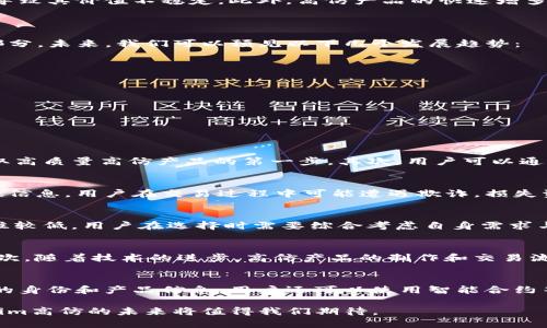   探索Tokenim高仿：市场现状与未来发展 / 

 guanjianci Tokenim高仿, 高仿产品, NFT市场, 数字资产 /guanjianci 

近年来，随着区块链技术的发展，Tokenim作为一款新兴的数字资产管理平台逐渐进入了我们的视野。尤其是在高仿领域，Tokenim的出现为许多用户带来了新的选择。然而，Tokenim高仿的概念并不是所有人都了解的，本文将探索Tokenim高仿的特点、市场现状及其未来发展。

Tokenim高仿的背景介绍

Tokenim高仿作为一种新型数字资产，其主要功能在于帮助用户创建、交易和管理数字资产。高仿产品通常指的是那些模仿真实产品特征，但并不与原品相同的产品。在数字资产的世界中，高仿产品通常涉及到NFT（非同质化代币）和其他数字收藏品。Tokenim高仿的兴起，尤其与NFT市场的快速发展密切相关。

随着越来越多的人参与到数字资产的交易中，Tokenim高仿的产品吸引了广大用户的关注。它不仅仅是普通的数字艺术作品，更是对市场需求和用户心理的一种深刻洞察。用户不仅希望获得独一无二的数字资产，还希望能够通过买卖这些资产来获取经济收益。

Tokenim高仿的市场现状

当前，Tokenim高仿的市场现状相对复杂。一方面，由于NFT市场的快速增长，相关产品的需求显著增加；另一方面，市场上却充斥着各种质量不一的高仿产品。在这种情况下，用户需要具备一定的辨识能力，以便购买到高质量的高仿产品。

许多新兴的数字艺术家和创作者开始利用Tokenim平台发布他们的作品，通过高仿的方式让更多用户能够接触和欣赏这些作品。然而，这种现象也带来了不少问题。例如，有些高仿产品可能涉及版权问题，导致法律纠纷。同时，用户在面对市场上众多的高仿选择时，容易陷入选择困难症。

Tokenim高仿的优势与劣势

Tokenim高仿的优势在于其价格相对较低，用户可以在不投入大量资金的情况下，获得高质量的数字资产。此外，Tokenim平台的便捷性，使得用户可以轻松交易，快速转换资产。更重要的是，很多知名作品的高仿版本使得普通用户也能够享受到艺术的魅力，这是Tokenim高仿的一大吸引力。

然而，Tokenim高仿也存在一定的劣势。由于市场监管相对滞后，用户在购买时面临着信息不对称的风险。而且，部分产品可能因为其高仿特性而缺乏保障，导致其价值不稳定。此外，高仿产品的快速增多可能会导致市场的饱和，从而影响整体价值。

未来发展趋势

Tokenim高仿的未来发展潜力巨大。随着区块链技术的逐渐成熟，以及市场对数字资产的接受度提升，Tokenim高仿将有可能成为数字艺术界的重要组成部分。未来，我们可以预见以下几个发展趋势：

首先，法律法规的完善将对高仿市场产生积极影响。随着对数字资产的认知提高，相关的法律法规也将逐渐健全，从而保护创作者及用户的利益。

其次，技术的进步将推动高仿市场的进一步发展。例如，通过AI和AR技术，用户将能够更直观地体验和评估高仿产品的质量和价值。

最后，社区的建立也将对高仿市场产生积极促进作用。一些用户和创作者之间的互动将创造出更多创新的高仿作品，使得整个市场生态更加丰富。

问题讨论

问题一：在Tokenim高仿市场中，如何判断高仿产品的质量？
在Tokenim高仿市场中判断高仿产品的质量是每一位用户都应该关注的问题。首先，用户需要关注产品的来源。选择知名创作者或有信誉的交易平台是获取高质量高仿产品的第一步。其次，用户可以通过参考其他用户的评价和反馈来评估产品的受欢迎程度。再次，用户还应该了解产品的详细信息，包括创作时间、版本、特性等，以判断其相对价值。

问题二：Tokenim高仿的法律风险有哪些？
在Tokenim高仿领域，法律风险主要包括版权问题和交易纠纷两个方面。许多高仿产品可能侵犯原作品的著作权，导致法律诉讼。此外，由于市场上存在虚假信息，用户在交易过程中可能遭遇欺诈，损失资金。因此，用户在交易前应仔细了解相关法律信息，以规避潜在的法律风险。

问题三：Tokenim高仿与正品产品的区别在哪里？
Tokenim高仿与正品产品的区别主要体现在独特性和价值评估上。正品产品通常具有独特性和稀缺性，而高仿产品则可能在外观上模仿正品，但其价值往往较低。用户在选择时需要综合考虑自身需求与预算，明智地选择适合自己的产品。

问题四：高仿市场的未来趋势是怎样的？
高仿市场的未来趋势将受到多个因素的影响。首先，随着用户对数字资产的认识加深，市场将进一步规范化，法律法规也将趋于完善，从而保护用户利益。其次，随着技术的进步，高仿产品的制作和交易流程将会更加方便和透明，用户体验将得到提升。最后，预测在未来，高仿产品可能会在艺术领域中占据更多份额，成为创作者与用户之间一种新的连接方式。

问题五：用户该如何安全地交易Tokenim高仿产品？
用户在交易Tokenim高仿产品时应采取多种措施确保交易的安全性。首先，选择信誉良好的平台进行交易，以减少风险。此外，在交易之前，应仔细核实对方的身份和产品信息。用户还可以使用智能合约等技术保障交易的透明性与安全性，确保双方的权益得到合理保障。

总之，Tokenim高仿作为数字资产市场中的一部分，正在展现出其独特的魅力和潜力。尽管存在一定的风险和挑战，但随着市场的发展和技术的进步，Tokenim高仿的未来将值得我们期待。