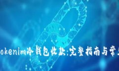 如何使用Tokenim冷钱包收款：完整指南与常见问题