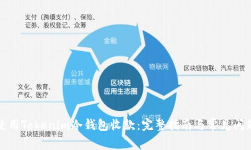 如何使用Tokenim冷钱包收款：完整指南与常见问题解析