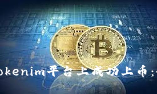 如何在Tokenim平台上成功上币：全面指南