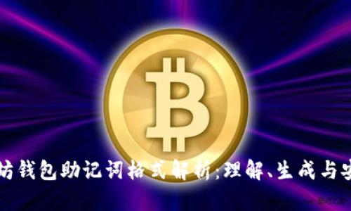 以太坊钱包助记词格式解析：理解、生成与安全性