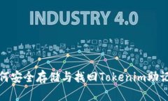 如何安全存储与找回Tokenim助记词