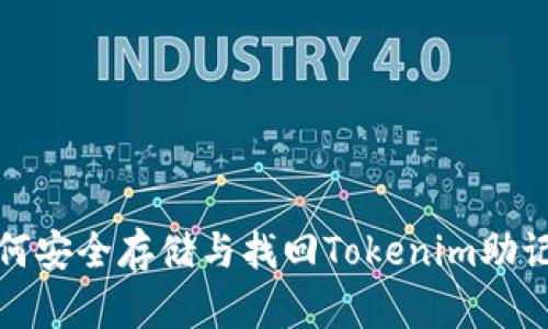 如何安全存储与找回Tokenim助记词
