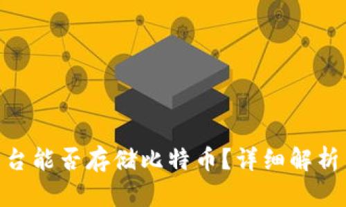 Tokenim平台能否存储比特币？详细解析与使用指南