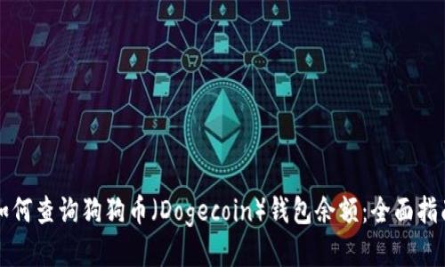如何查询狗狗币（Dogecoin）钱包余额：全面指南