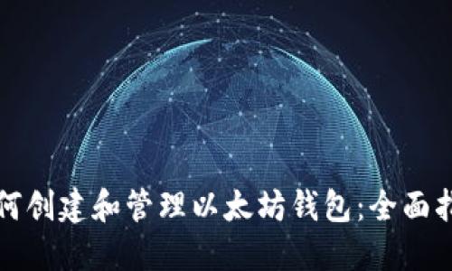 如何创建和管理以太坊钱包：全面指南