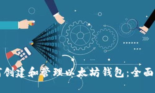 如何创建和管理以太坊钱包：全面指南