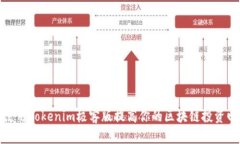 如何使用Tokenim极客版提高你的区块链投资回报率