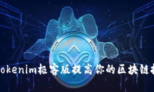 如何使用Tokenim极客版提高你的区块链投资回报率